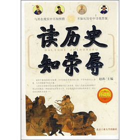 读历史知荣辱（珍藏版）