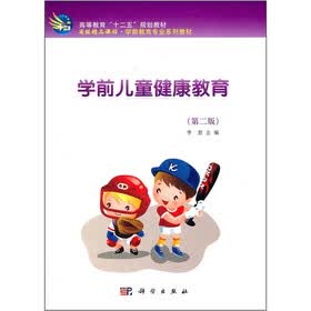 高等教育“十二五”规划教材·省级精品课程·学前教育专业系列教材：学前儿童健康教育（第2版）