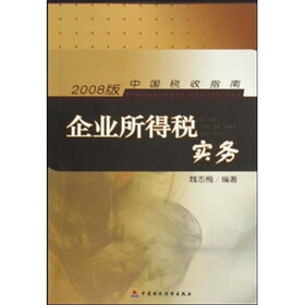 中国税收指南：企业所得税实务（2008版）