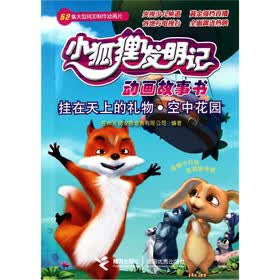 小狐狸发明记动画故事书：挂在天上的礼物.空中花园