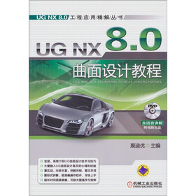 UG NX 8.0工程应用精解丛书：UG NX 8.0曲面设计教程（附DVD-ROM光盘1张）