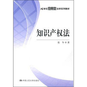 21世纪应用型法学系列教材：知识产权法