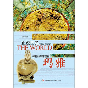 正说世界：神秘的热带丛林·玛雅