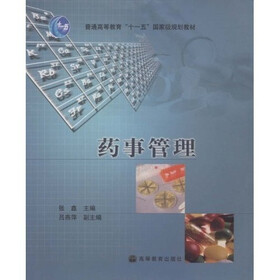 高等职业教育应用型人才培养培训工程系列教材：药事管理