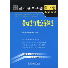 学生常用法规掌中宝（2012-2013）：劳动法与社会保障法13