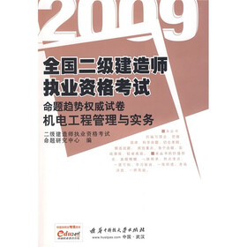 2009全国二级建造师执业资格考试命题趋势权威试卷：机电工程管理与实务