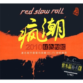 疯潮:2010红色慢摇(CD) - HIFI发烧碟 - 音乐 - 京
