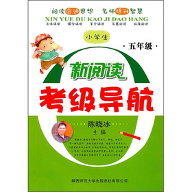 小学生新阅读考级导航：5年级