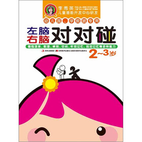 李秀英儿童潜能开发中心研发·左脑右脑对对碰:2~3岁(幼儿园、学前班专用)