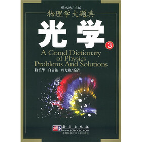 物理学大题典：光学3