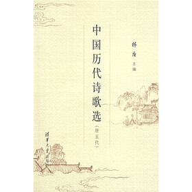 中国历代诗歌选（唐五代）