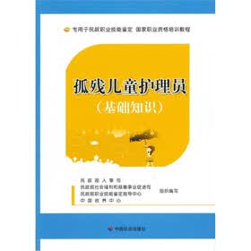 孤残儿童护理员（基础知识）