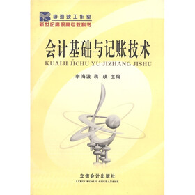 新世纪高职高专教科书：会计基础与记账技术