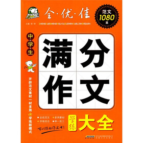 中学生满分作文学练大全