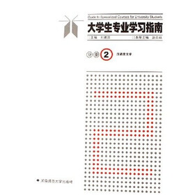 大学生专业学习指南分册2