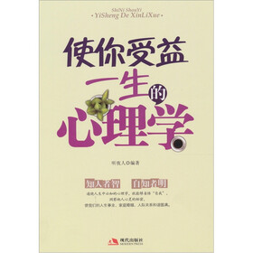 使你受益一生的心理学