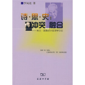 诗·思·史:冲突与融合