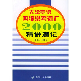 大学英语四级常考词汇2000：精讲速记