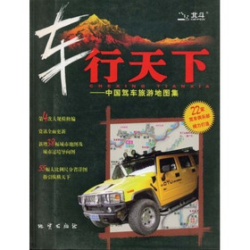 《车行天下:中国驾车旅游地图集2009》(地质出