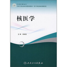 全国专科医师培训规划教材：核医学