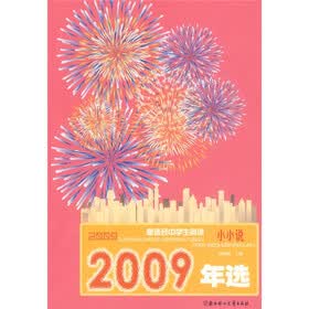 2009年选最适合中学生阅读年选：小小说