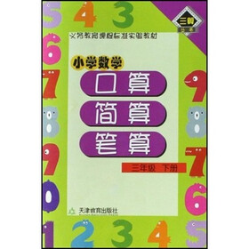 三算丛书·义务教育课程标准实验教材：小学数学口算·简算·笔算（3年级下册）