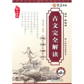 高中新课标：古文完全解读（选修合订）（第2次全新修订）（配人教版）