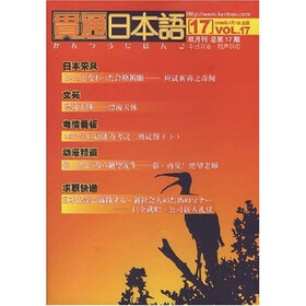 贯通日本语（双月刊）（总第17期）（附光盘1张）