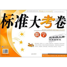 2011秋标准大考卷：3年级数学（上）（江苏实验）