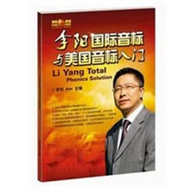 李阳国际音标与美国音标入门
