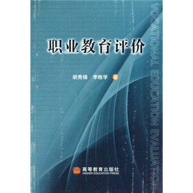 职业教育评价
