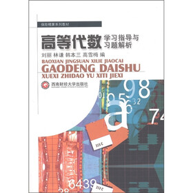 保险精算系列教材:高等代数·学习指导与习题解析