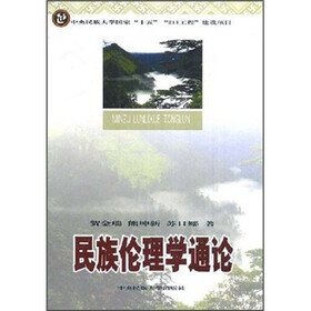 民族伦理学通论