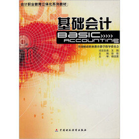 会计职业教育立体化系列教材：基础会计（附光盘）