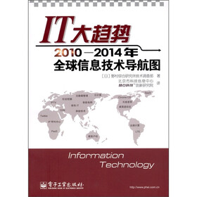 IT大趋势：2010－2014年全球信息技术导航图