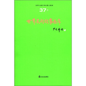 世界儿童文学名著大画库（37）：世界民间故事画库