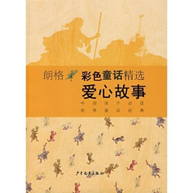 朗格彩色童话精选：爱心故事
