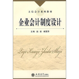 立信会计系列教材：企业会计制度设计