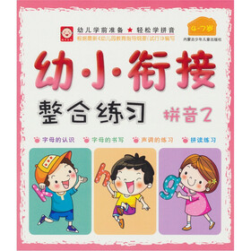 幼小衔接整合练习：拼音2