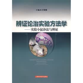 辩证论治实验方法学：实验小鼠诊治与辩证