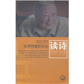 读诗:给事物重新命名(2011年第4卷)