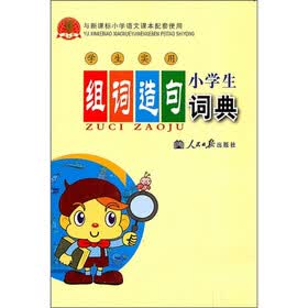 学生实用小学生组词造句词典