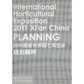 2011西安世界园艺博览会规划精粹
