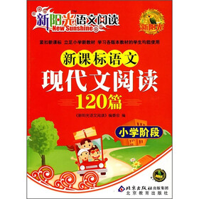 新阳光语文阅读：新课标语文现代文阅读120篇（小学阶段）