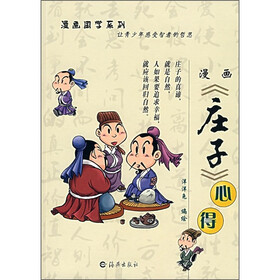 漫画国学系列：漫画《庄子》心得