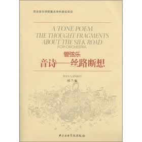 管弦乐·音诗:丝路断想