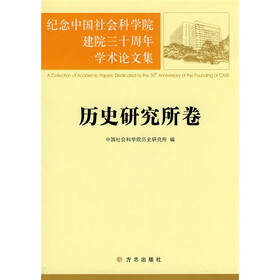 纪念中国社会科学院建院三十周年学术论文集:历史研究所卷
