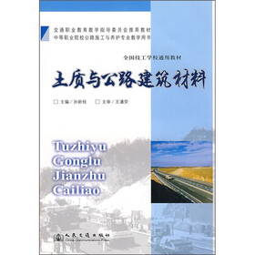 土质与公路建筑材料