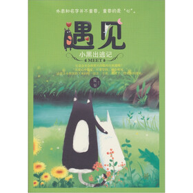 遇见：小黑出逃记