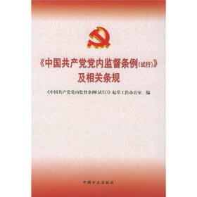 《中国共产党党内监督条例（试行）》及相关条规